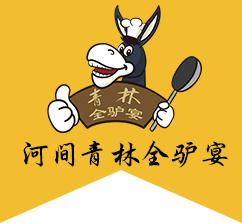 河间市青林全驴宴饭店