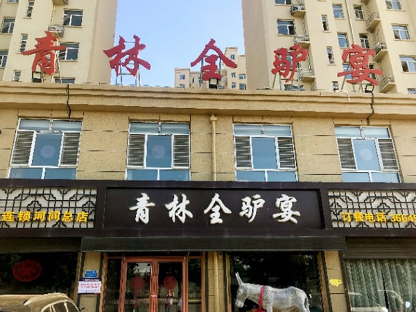 河间店